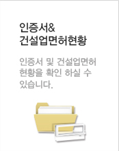 인증서&건설업면허현황