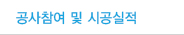 공사참여 및 시공실적