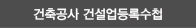 건축공사 건설업등록수첩